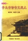 学生古诗古文观止  古诗卷（上） 封面