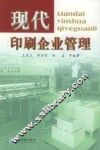 现代印刷企业管理 封面