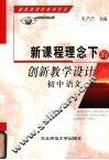 新课程理念下的创新教学设计  初中语文 封面