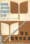 语文教学方法论 封面