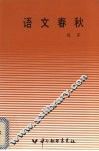 语文春秋 封面