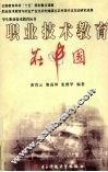 职业技术教育在中国 封面