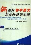 新课标初中语文探究性教学实例 封面