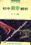 初中数学解析 封面
