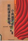 掀起课堂教学小高潮艺术 封面