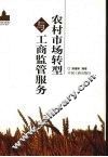 农村市场转型与工商监管服务 封面