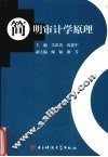 简明审计学原理 封面