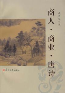 商人·商业·唐诗 封面