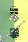 比较文章学 封面