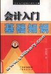 会计入门基础知识 封面