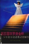 第四届“华罗庚金杯”少年数学邀请赛试题解答 封面