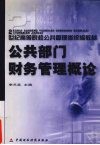 公共部门财务管理概论 封面