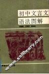 初中文言文语法图解 封面
