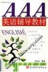 AAA英语辅导教材 封面
