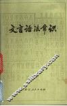 文言语法常识 封面