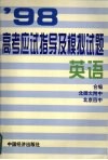 98·高考应试指导及模拟试题  英语 封面