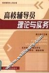 高校辅导员理论与实务 封面