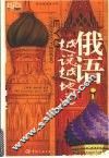 俄语越说越地道 封面