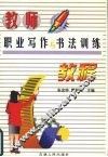 教师职业写作与书法训练教程 封面