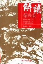 解读绍兴县 封面