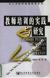 教师培训的实践与研究 封面