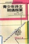 青少年诗文朗诵指要 封面