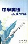 中学英语决胜方略 封面