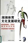 湖湘体育文化发展研究 封面