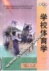 学校体育学 封面
