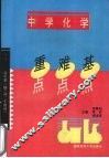 中学化学重点难点基点  高中第二册·必修（二年级用） 封面