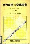 学术研究与实践探索：广州大学论文集  下 封面