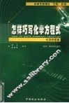 怎样巧写化学方程式  化学的语言 封面