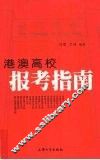 港澳高校常用报考指南 封面