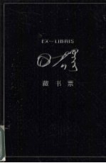 可扬藏书票 封面