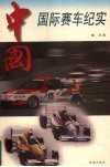 中国国际赛车纪实 封面