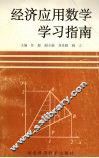 经济应用数学学习指南 封面