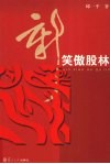 新笑傲股林 封面