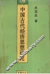 中国古代经济思想研究 封面