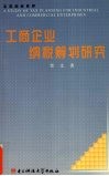 工商企业纳税筹划研究 封面