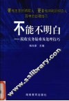 不能不明白  税收实务疑难及处理技巧 封面