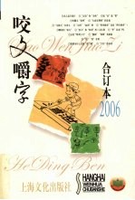 《咬文嚼字》合订本  2006 封面
