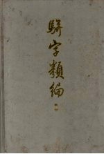 骈字类编索引 封面