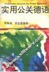 实用公关德语 封面
