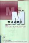 德语史概述 封面