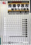 传播学教程辅导与习题集 封面