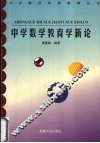 中学数学教育学新论 封面