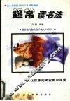 超常读书法 封面