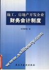 施工、房地产开发企业财务会计制度 封面