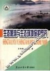 生态旅游与生态环境保护研究 封面