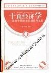 干预经济学  政府干预经济的理论与实践 封面